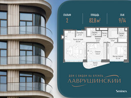 Планировка двухкомнатной(квартира) площадью 82.8 квадратных метров в “ЖК Лаврушинский”