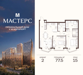 Планировка двухкомнатной(апартаменты) площадью 77.5 квадратных метров в ЖК “ЖК Мастерс”