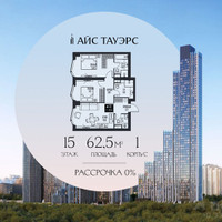 Планировка двухкомнатной(квартира) площадью 62.5 квадратных метров в “ЖК Айс Тауэрс”