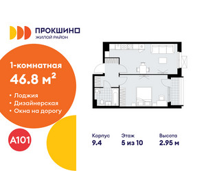 Планировка однокомнатной(квартира) площадью 46.8 квадратных метров в ЖК “ЖК Прокшино”