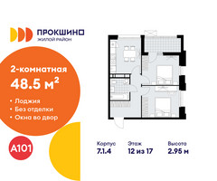 Планировка двухкомнатной(квартира) площадью 48.5 квадратных метров в “ЖК Прокшино”