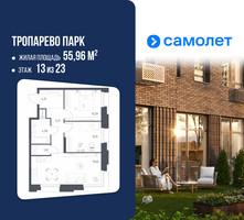 Планировка двухкомнатной(апартаменты) площадью 55.96 квадратных метров в “ЖК Апарт-отель Тропарево парк”