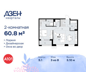 Планировка двухкомнатной(квартира) площадью 60.8 квадратных метров в ЖК “ЖК Дзен-кварталы”