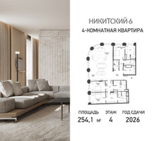 Планировка 4+ комнатной(квартира) площадью 254.1 квадратных метров в “ЖК Никитский 6”
