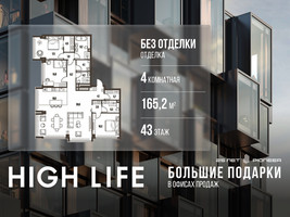 Планировка 4+ комнатной(квартира) площадью 165.2 квадратных метров в “ЖК High Life (Хай Лайф)”