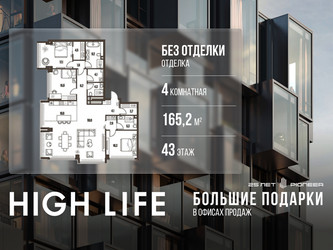Планировка 4+ комнатной(квартира) площадью 165.2 квадратных метров в ЖК “ЖК High Life (Хай Лайф)”