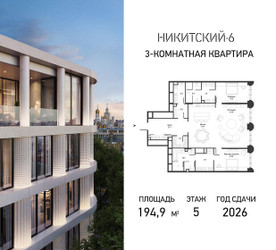 Планировка трехкомнатной(квартира) площадью 194.9 квадратных метров в ЖК “ЖК Никитский 6”