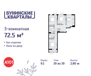 Планировка трехкомнатной(квартира) площадью 72.5 квадратных метров в ЖК “ЖК Бунинские кварталы”