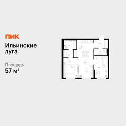 Планировка двухкомнатной(квартира) площадью 57 квадратных метров в ЖК “ЖК Ильинские луга”