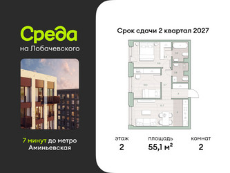 Планировка двухкомнатной(квартира) площадью 55.1 квадратных метров в ЖК “ЖК Среда на Лобачевского”