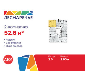Планировка двухкомнатной(квартира) площадью 52.6 квадратных метров в ЖК “ЖК Деснаречье”