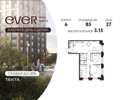 Планировка 4+ комнатной(квартира) площадью 85 квадратных метров в “ЖК Ever (Эвер)”
