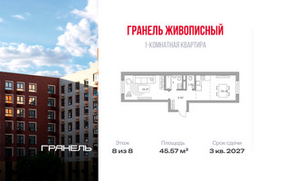 Планировка однокомнатной(квартира) площадью 45.57 квадратных метров в “ЖК Живописный”