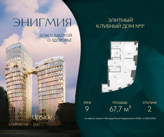 Планировка двухкомнатной(квартира) площадью 67.7 квадратных метров в “Клубный дом Энигмия”