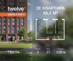 Планировка трехкомнатной(квартира) площадью 66.5 квадратных метров в “ЖК Твелв”