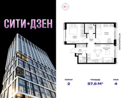 Планировка двухкомнатной(квартира) площадью 57.6 квадратных метров в “Мультиквартал СИТИДЗЕН”