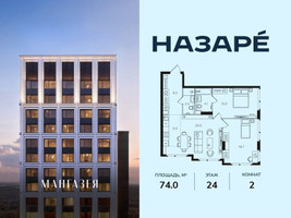 Планировка двухкомнатной(квартира) площадью 74 квадратных метров в “ЖК НАЗАРÉ (Мангазея в Богородском)”