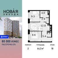 Планировка двухкомнатной(квартира) площадью 44.3 квадратных метров в “ЖК Новая Звезда (Газопровод)”