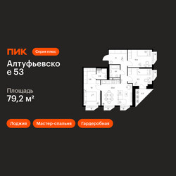 Планировка трехкомнатной(квартира) площадью 79.2 квадратных метров в ЖК “ЖК Алтуфьевское 53”