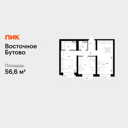 Планировка двухкомнатной(квартира) площадью 56.6 квадратных метров в ЖК “ЖК Восточное Бутово”