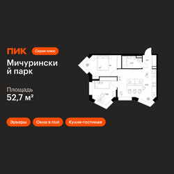 Планировка двухкомнатной(квартира) площадью 52.7 квадратных метров в ЖК “ЖК Мичуринский Парк”