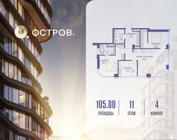 Планировка 4+ комнатной(квартира) площадью 105.82 квадратных метров в “ЖК Остров”