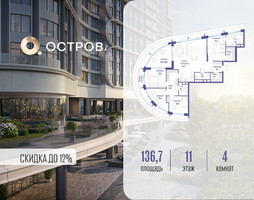 Планировка 4+ комнатной(квартира) площадью 136.72 квадратных метров в “ЖК Остров”