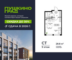 Планировка студии(квартира) площадью 28.8 квадратных метров в “ЖК Пушкино Град”