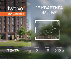 Планировка двухкомнатной(квартира) площадью 45.1 квадратных метров в “ЖК Твелв”