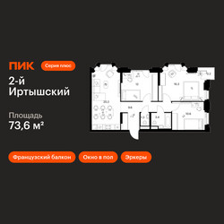 Планировка трехкомнатной(квартира) площадью 73.6 квадратных метров в ЖК “ЖК 2-й Иртышский”