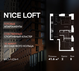 Планировка однокомнатной(апартаменты) площадью 41.6 квадратных метров в ЖК “ЖК N’ICE LOFT (Найс Лофт)”