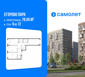 Планировка трехкомнатной(квартира) площадью 78.06 квадратных метров в ЖК “ЖК Егорово Парк”