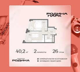 Планировка двухкомнатной(квартира) площадью 40.2 квадратных метров в ЖК “ЖК Родина Парк”