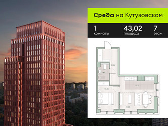 Планировка однокомнатной(квартира) площадью 43.02 квадратных метров в ЖК “ЖК Среда на Кутузовском”