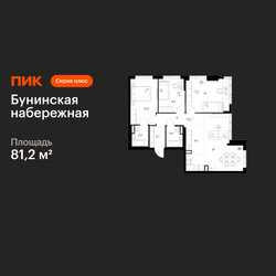 Планировка трехкомнатной(квартира) площадью 81.2 квадратных метров в ЖК “Бунинская набережная”