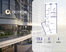 Планировка 4+ комнатной(квартира) площадью 128.62 квадратных метров в “ЖК Остров”