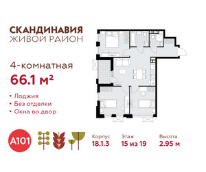 Планировка 4+ комнатной(квартира) площадью 66.1 квадратных метров в ЖК “ЖК Скандинавия”