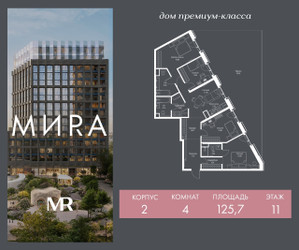 Планировка 4+ комнатной(квартира) площадью 125.7 квадратных метров в ЖК “Дом премиум-класса МИRA (Мира)”