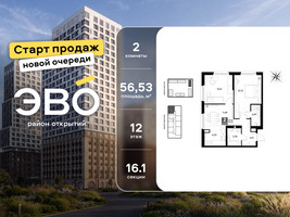 Планировка двухкомнатной(квартира) площадью 56.53 квадратных метров в “ЖК ЭВО”