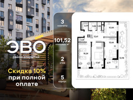 Планировка трехкомнатной(квартира) площадью 101.52 квадратных метров в “ЖК ЭВО”