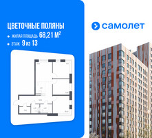 Планировка трехкомнатной(квартира) площадью 68.21 квадратных метров в “ЖК Цветочные Поляны”