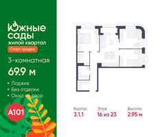 Планировка трехкомнатной(квартира) площадью 69.9 квадратных метров в “ЖК Южные сады”