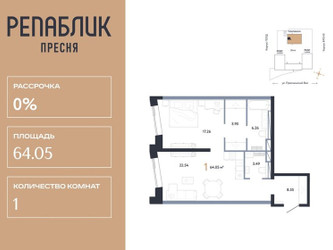 Планировка однокомнатной(квартира) площадью 64.05 квадратных метров в ЖК “ЖК Репаблик”