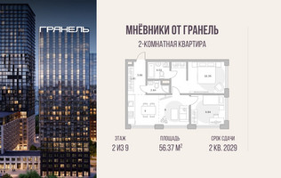 Планировка двухкомнатной(квартира) площадью 56.37 квадратных метров в “ЖК Мневники от Гранель”