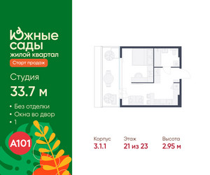 Планировка студии(квартира) площадью 33.7 квадратных метров в ЖК “ЖК Южные сады”