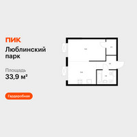 Планировка однокомнатной(квартира) площадью 33.9 квадратных метров в “ЖК Люблинский парк”
