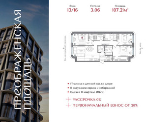 Планировка трехкомнатной(квартира) площадью 107.21 квадратных метров в ЖК “ЖК Преображенская Площадь”