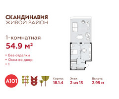 Планировка однокомнатной(квартира) площадью 54.9 квадратных метров в “ЖК Скандинавия”