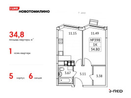 Планировка однокомнатной(квартира) площадью 34.8 квадратных метров в “ЖК Новотомилино”
