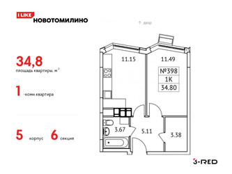 Планировка однокомнатной(квартира) площадью 34.8 квадратных метров в ЖК “ЖК Новотомилино”